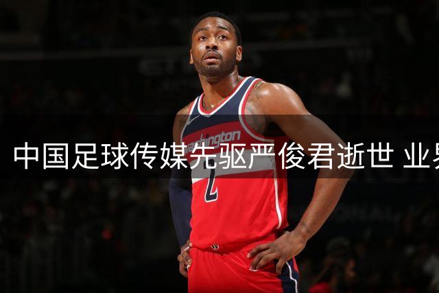 中国足球传媒先驱严俊君逝世 业界追忆其新闻贡献