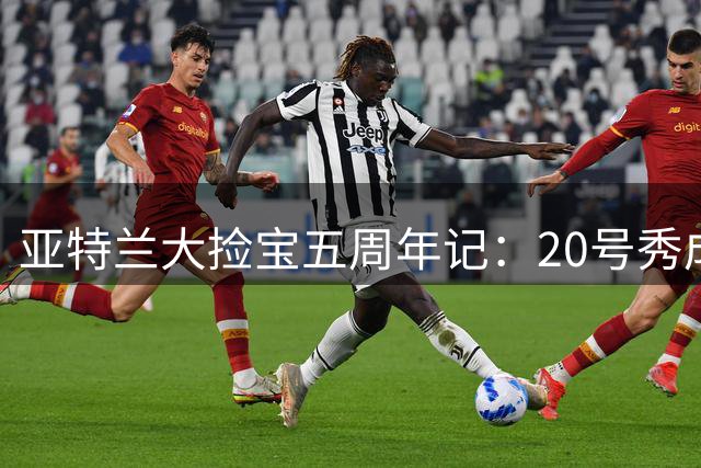 亚特兰大捡宝五周年记：20号秀成长为全能锋线的逆袭之路