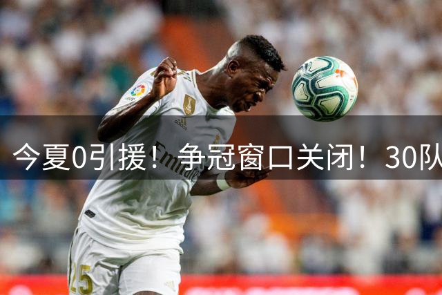 今夏0引援！争冠窗口关闭！30队最烂！是勇士吗？