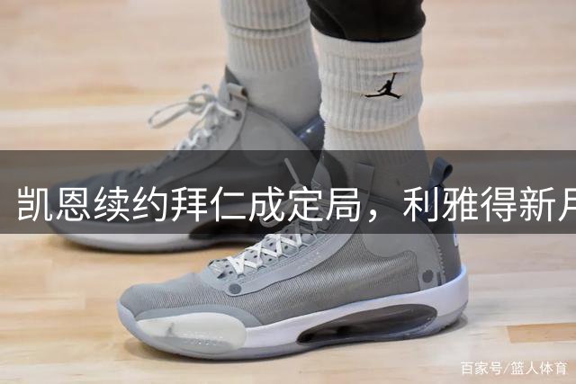 凯恩续约拜仁成定局，利雅得新月今夏重燃引援兴趣
