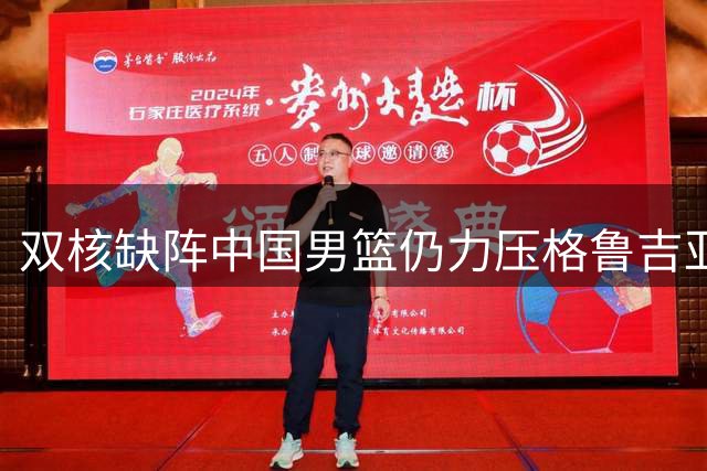 双核缺阵中国男篮仍力压格鲁吉亚 廖三宁半场13分率队领先