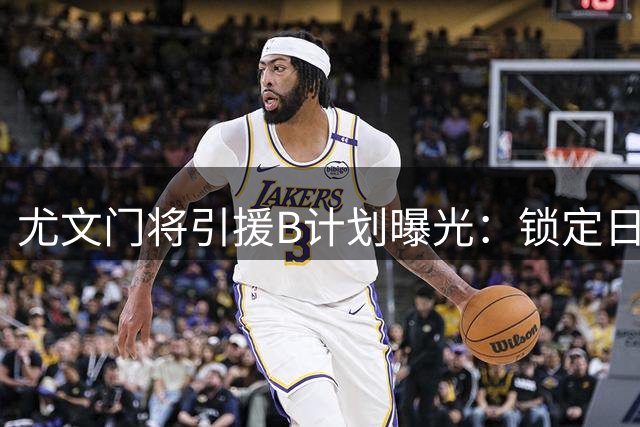 尤文门将引援B计划曝光：锁定日本新星与热刺弃将
