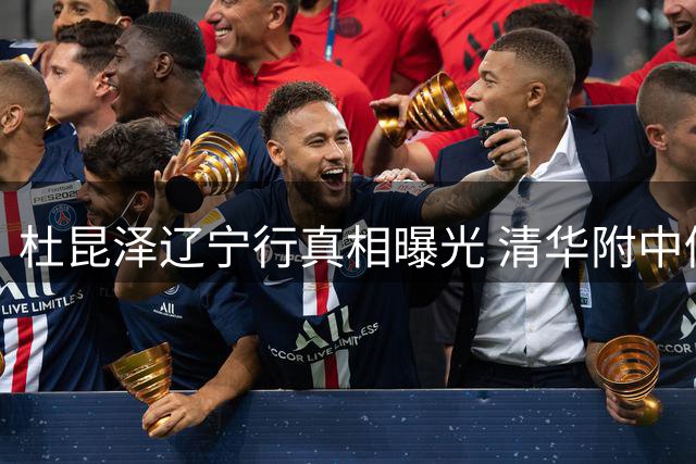 杜昆泽辽宁行真相曝光 清华附中仍是篮球少年成长主舞台