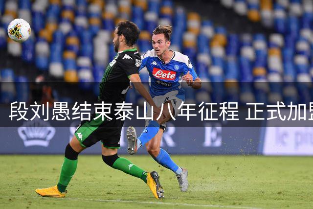 段刘愚结束泰山八年征程 正式加盟中甲云南玉昆队