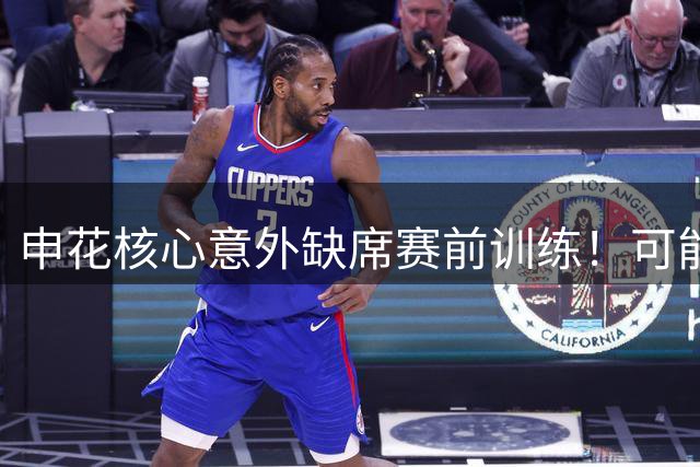 申花核心意外缺席赛前训练！可能无缘踢海牛，球迷建议李松益上位
