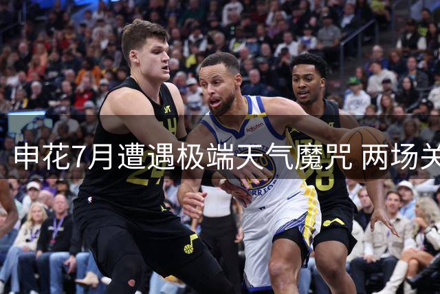 申花7月遭遇极端天气魔咒 两场关键战皆因气候因素折戟