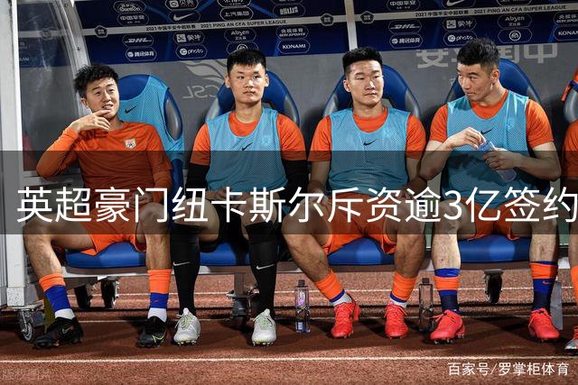 英超豪门纽卡斯尔斥资逾3亿签约捷克新星门将 创队史门将转会纪录