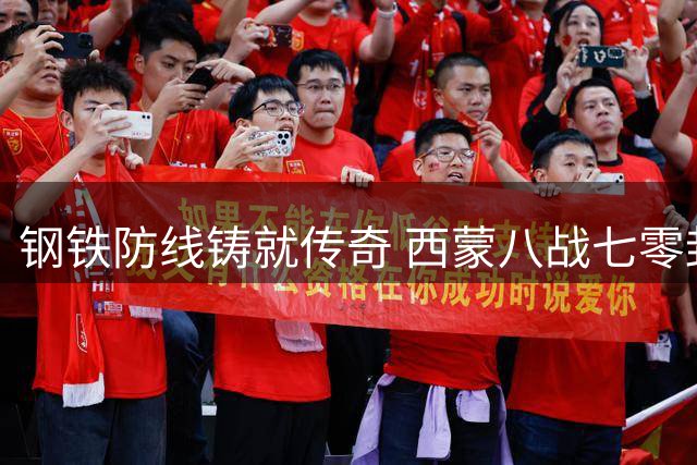 钢铁防线铸就传奇 西蒙八战七零封改写世界杯门神标准
