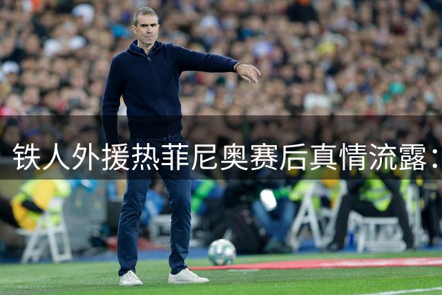 铁人外援热菲尼奥赛后真情流露：这粒进球属于所有辽宁球迷