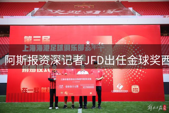 阿斯报资深记者JFD出任金球奖西班牙区评委
