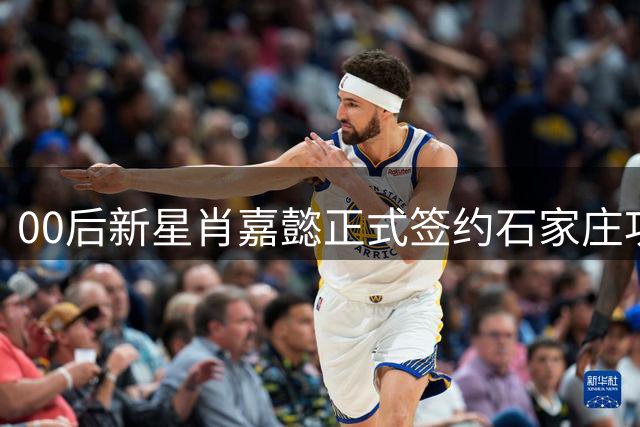 00后新星肖嘉懿正式签约石家庄功夫 欧洲历练助力中甲征程