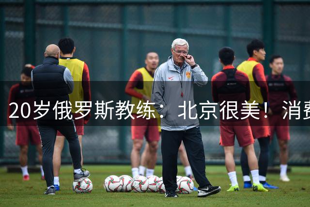 20岁俄罗斯教练：北京很美！消费比莫斯科低 但普通人不会说英语