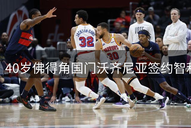 40岁佛得角国门沃齐尼亚签约智利豪门科洛科洛 开启南美新征程