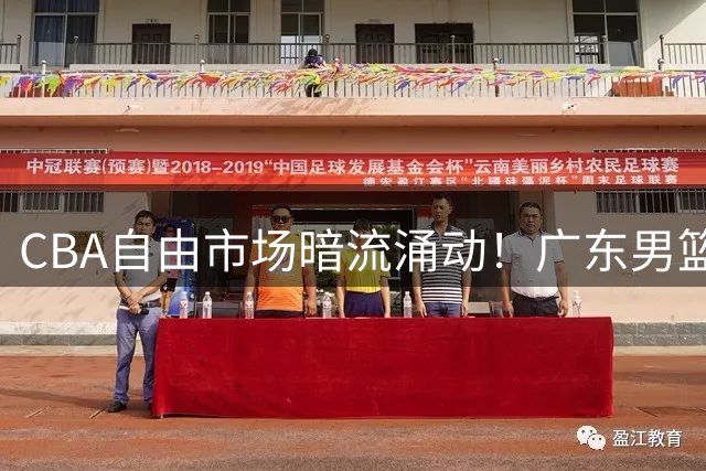 CBA自由市场暗流涌动！广东男篮瞄准山东弃将克里斯补强内线