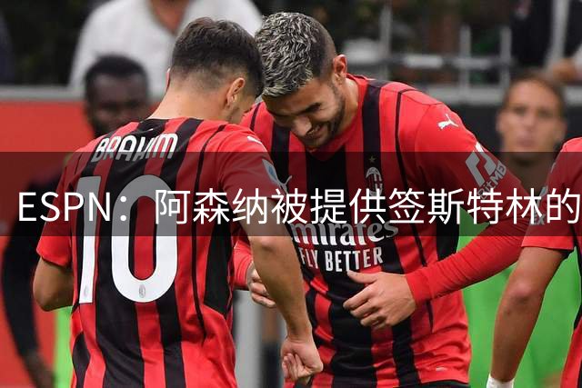 ESPN：阿森纳被提供签斯特林的机会